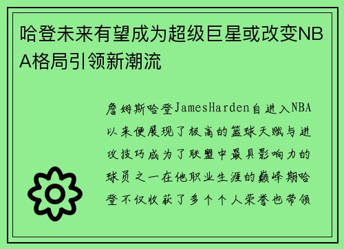 哈登未来有望成为超级巨星或改变NBA格局引领新潮流 哈登未来有望成为超级巨星或改变NBA格局引领新潮流