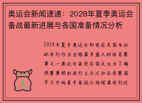 奥运会新闻速递：2028年夏季奥运会备战最新进展与各国准备情况分析