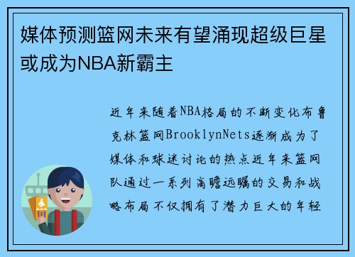 媒体预测篮网未来有望涌现超级巨星或成为NBA新霸主