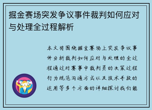 掘金赛场突发争议事件裁判如何应对与处理全过程解析