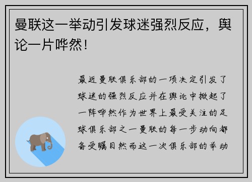 曼联这一举动引发球迷强烈反应,舆论一片哗然! 曼联这一举动引发球迷强烈反应,舆论一片哗然!