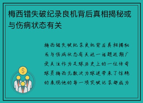 梅西错失破纪录良机背后真相揭秘或与伤病状态有关