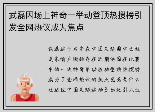 武磊因场上神奇一举动登顶热搜榜引发全网热议成为焦点