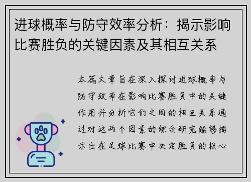 进球概率与防守效率分析：揭示影响比赛胜负的关键因素及其相互关系