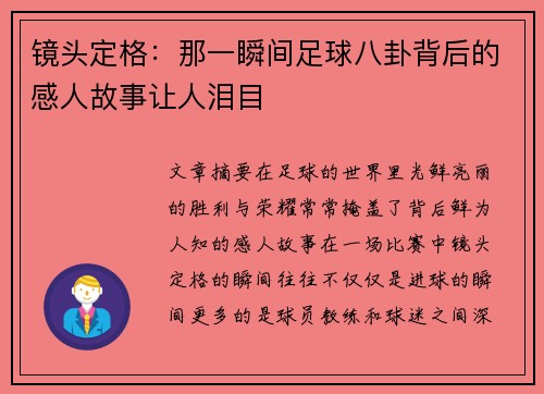镜头定格：那一瞬间足球八卦背后的感人故事让人泪目