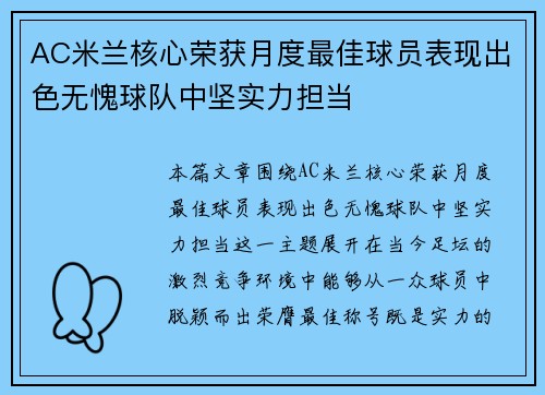 AC米兰核心荣获月度最佳球员表现出色无愧球队中坚实力担当