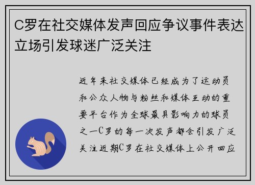 C罗在社交媒体发声回应争议事件表达立场引发球迷广泛关注