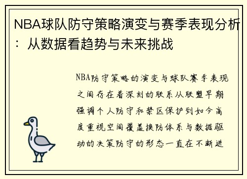 NBA球队防守策略演变与赛季表现分析：从数据看趋势与未来挑战