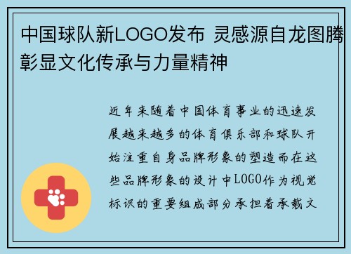 中国球队新LOGO发布 灵感源自龙图腾彰显文化传承与力量精神