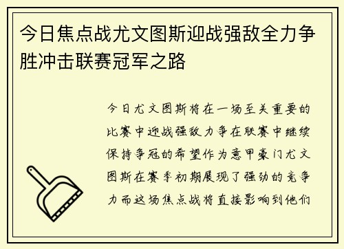 今日焦点战尤文图斯迎战强敌全力争胜冲击联赛冠军之路