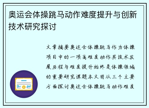 奥运会体操跳马动作难度提升与创新技术研究探讨 奥运会体操跳马动作难度提升与创新技术研究探讨