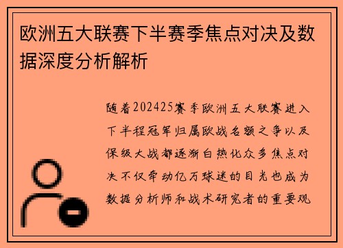 欧洲五大联赛下半赛季焦点对决及数据深度分析解析 欧洲五大联赛下半赛季焦点对决及数据深度分析解析