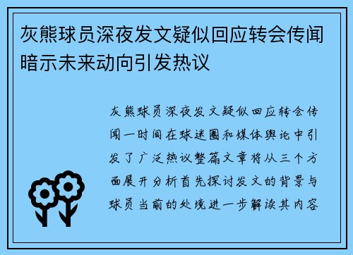 灰熊球员深夜发文疑似回应转会传闻暗示未来动向引发热议