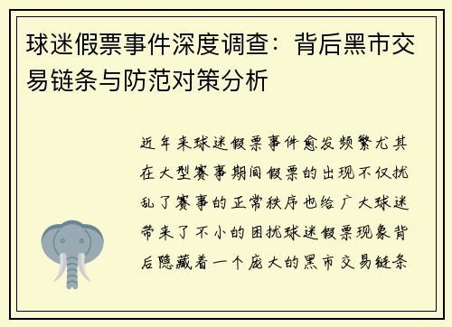 球迷假票事件深度调查：背后黑市交易链条与防范对策分析