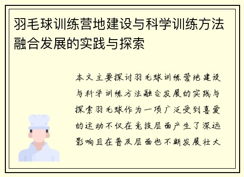 羽毛球训练营地建设与科学训练方法融合发展的实践与探索