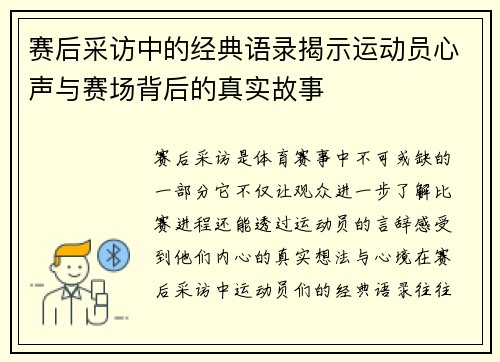赛后采访中的经典语录揭示运动员心声与赛场背后的真实故事
