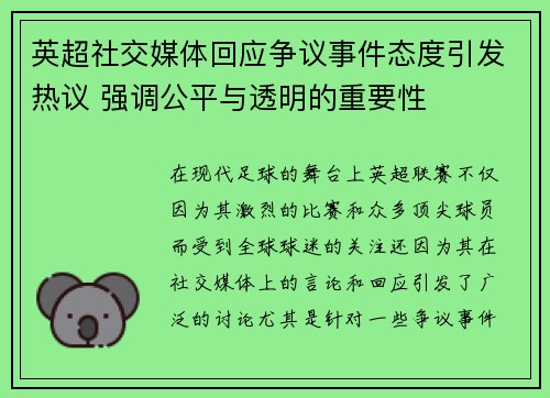英超社交媒体回应争议事件态度引发热议 强调公平与透明的重要性