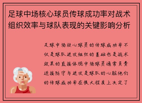 足球中场核心球员传球成功率对战术组织效率与球队表现的关键影响分析