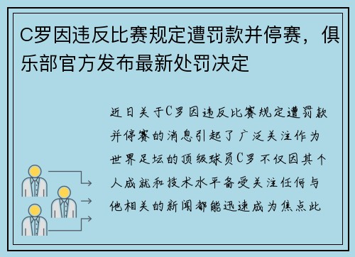 C罗因违反比赛规定遭罚款并停赛，俱乐部官方发布最新处罚决定
