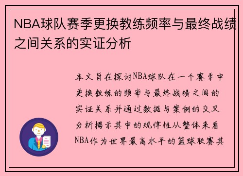 NBA球队赛季更换教练频率与最终战绩之间关系的实证分析