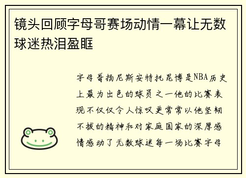 镜头回顾字母哥赛场动情一幕让无数球迷热泪盈眶 镜头回顾字母哥赛场动情一幕让无数球迷热泪盈眶