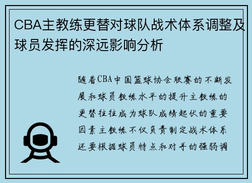 CBA主教练更替对球队战术体系调整及球员发挥的深远影响分析 CBA主教练更替对球队战术体系调整及球员发挥的深远影响分析