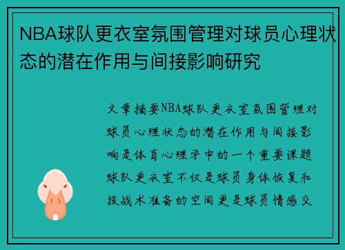 NBA球队更衣室氛围管理对球员心理状态的潜在作用与间接影响研究