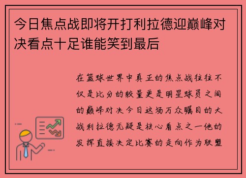 今日焦点战即将开打利拉德迎巅峰对决看点十足谁能笑到最后
