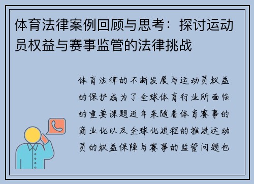 体育法律案例回顾与思考:探讨运动员权益与赛事监管的法律挑战 体育法律案例回顾与思考:探讨运动员权益与赛事监管的法律挑战