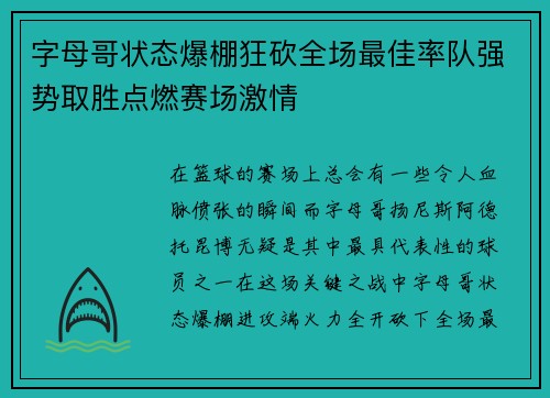 字母哥状态爆棚狂砍全场最佳率队强势取胜点燃赛场激情