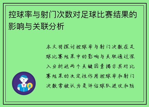 控球率与射门次数对足球比赛结果的影响与关联分析