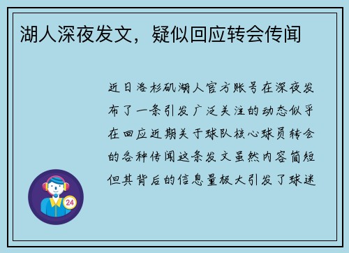 湖人深夜发文，疑似回应转会传闻