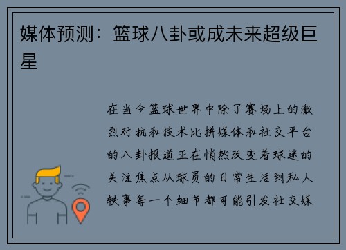 媒体预测：篮球八卦或成未来超级巨星