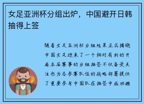 女足亚洲杯分组出炉，中国避开日韩抽得上签