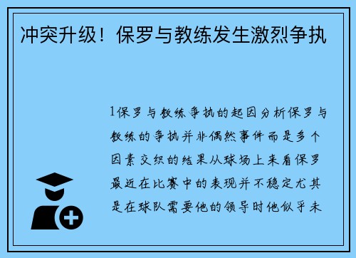 冲突升级！保罗与教练发生激烈争执