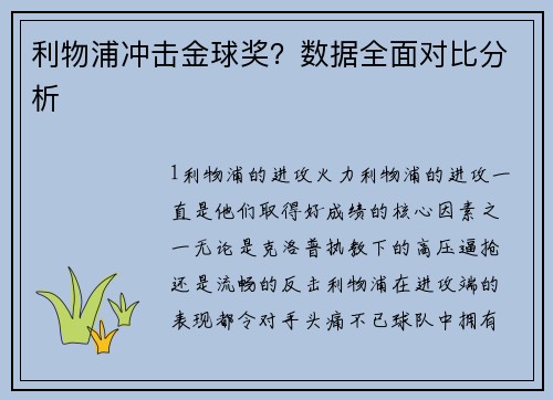 利物浦冲击金球奖？数据全面对比分析