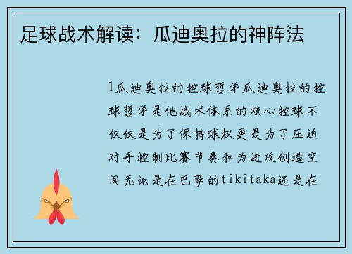 足球战术解读：瓜迪奥拉的神阵法