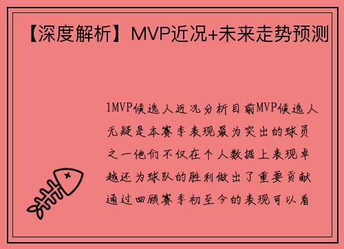 【深度解析】MVP近况+未来走势预测