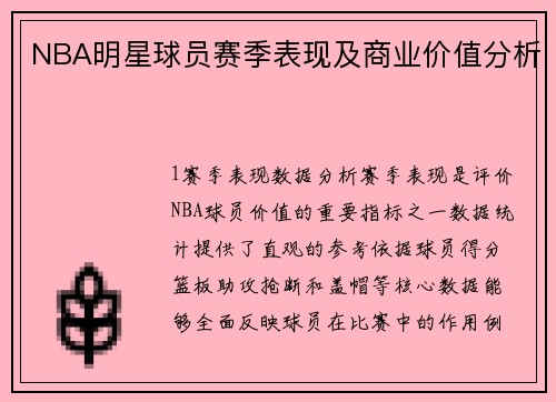 NBA明星球员赛季表现及商业价值分析