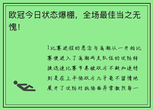 欧冠今日状态爆棚，全场最佳当之无愧！