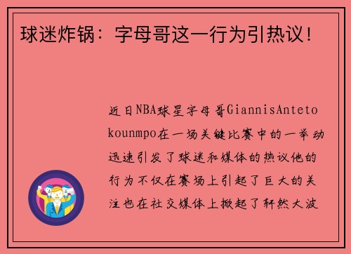 球迷炸锅：字母哥这一行为引热议！