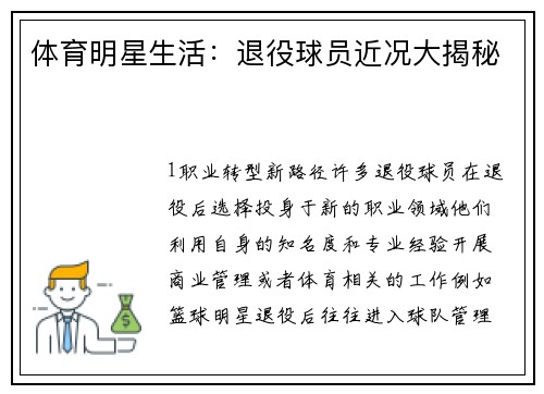 体育明星生活：退役球员近况大揭秘
