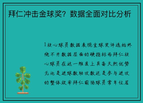 拜仁冲击金球奖？数据全面对比分析
