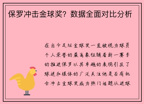 保罗冲击金球奖？数据全面对比分析