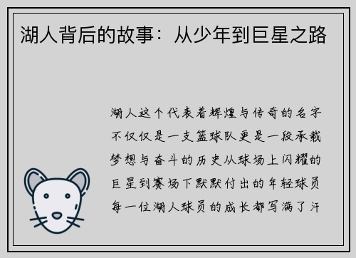 湖人背后的故事：从少年到巨星之路