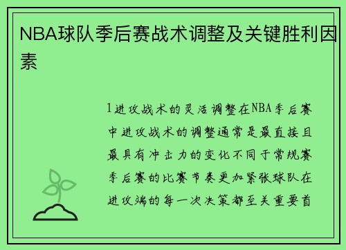 NBA球队季后赛战术调整及关键胜利因素