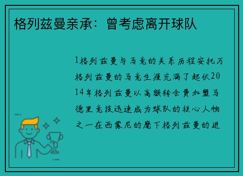 格列兹曼亲承：曾考虑离开球队