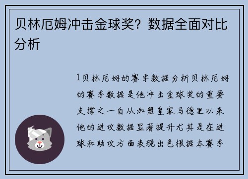 贝林厄姆冲击金球奖？数据全面对比分析