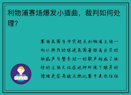 利物浦赛场爆发小插曲，裁判如何处理？