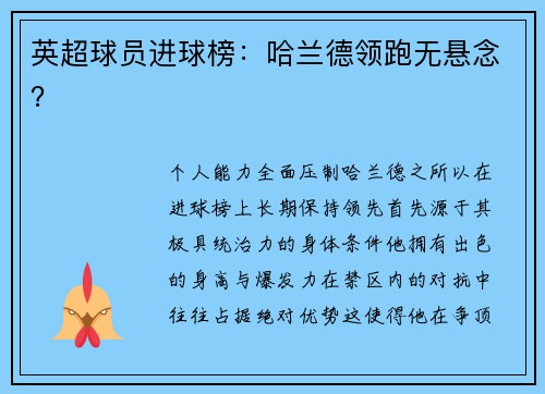 英超球员进球榜：哈兰德领跑无悬念？